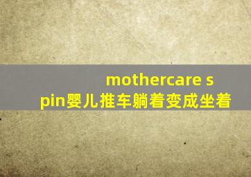 mothercare spin婴儿推车躺着变成坐着